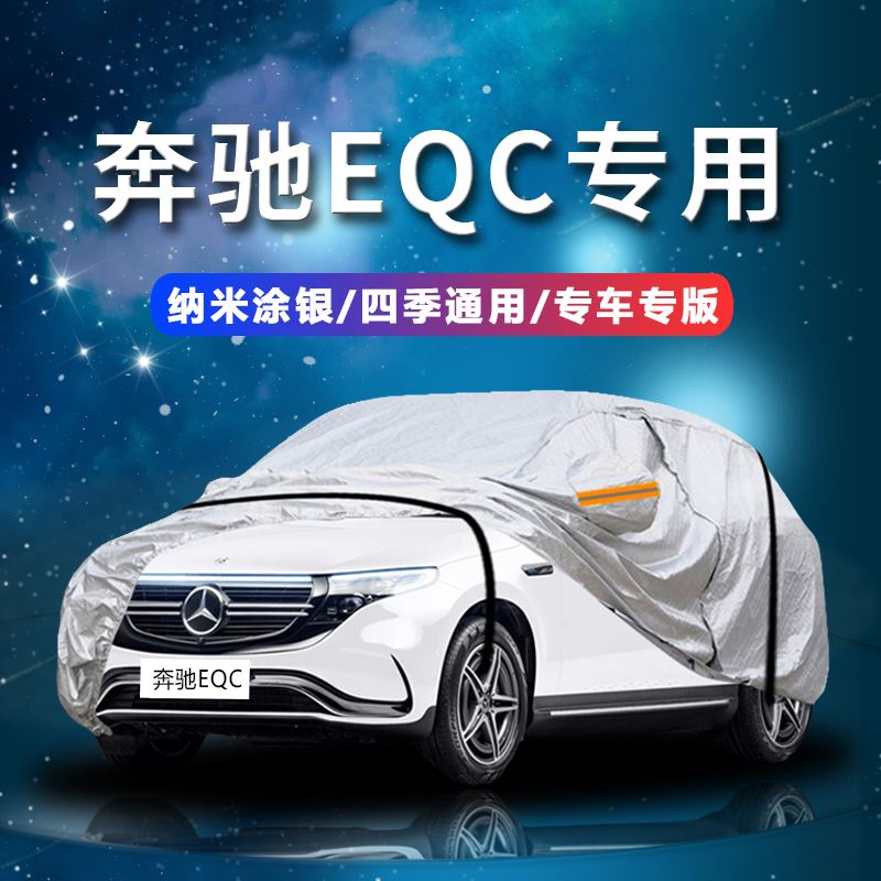 德钺 奔驰EQC专用车衣罩 加厚牛津布车衣 四季通用