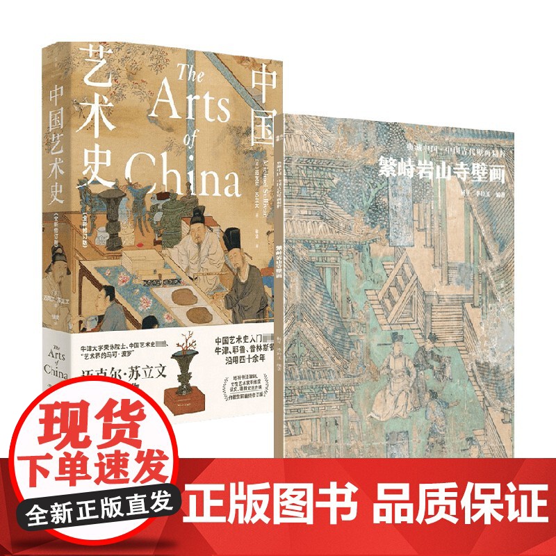中国艺术史+繁峙岩山寺壁画 迈克尔·苏立文等 著 艺术高清大图