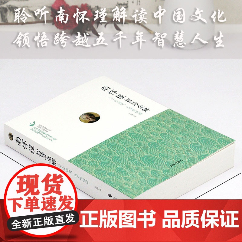 南怀瑾智慧全解:三千年读史,九万里悟道 南怀瑾的书南怀瑾先生讲中国智慧读国学智慧南怀瑾的人生哲学智慧哲理解读书籍高清大图