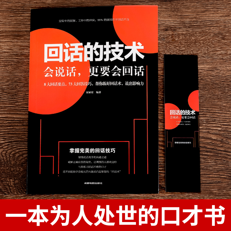 [正版]2册回话的技术+高情商就是会为人处世说话艺术提高情商沟通销售技巧幽默沟通学语言的掌控谈话演讲与口才提高训练书籍高清大图