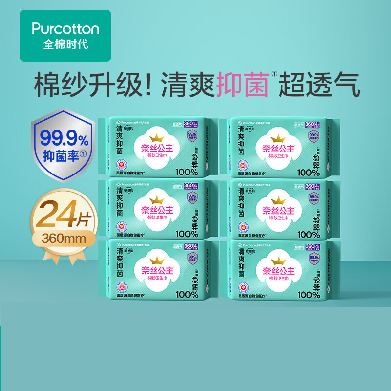 全棉时代奈丝公主100棉纱抑菌卫生巾360mm4片/包*6包 新老包装随机