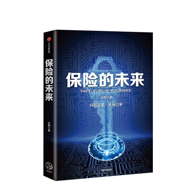 [正版]保险的未来 王和 著 金融保险 经济读物 保险发展趋势 保险业研究 金融风险防控 出版社图书高清大图