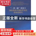 “一带一路”背景下国际物流对国际贸易的影响度研究