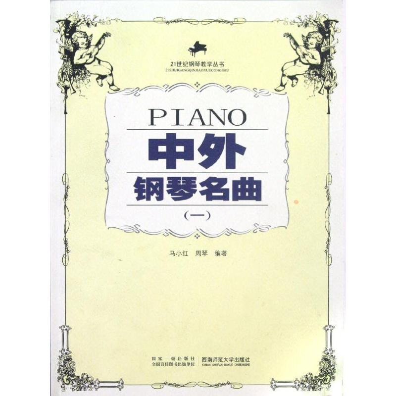 醉染图书中外钢琴名曲(一)9787562125204高清大图