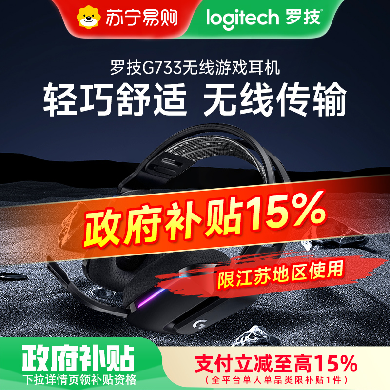 [政府补贴]罗技(Logitech)G733无线电竞游戏耳机头戴式 电脑耳机耳麦 2.4g无线7.1环绕声黑色