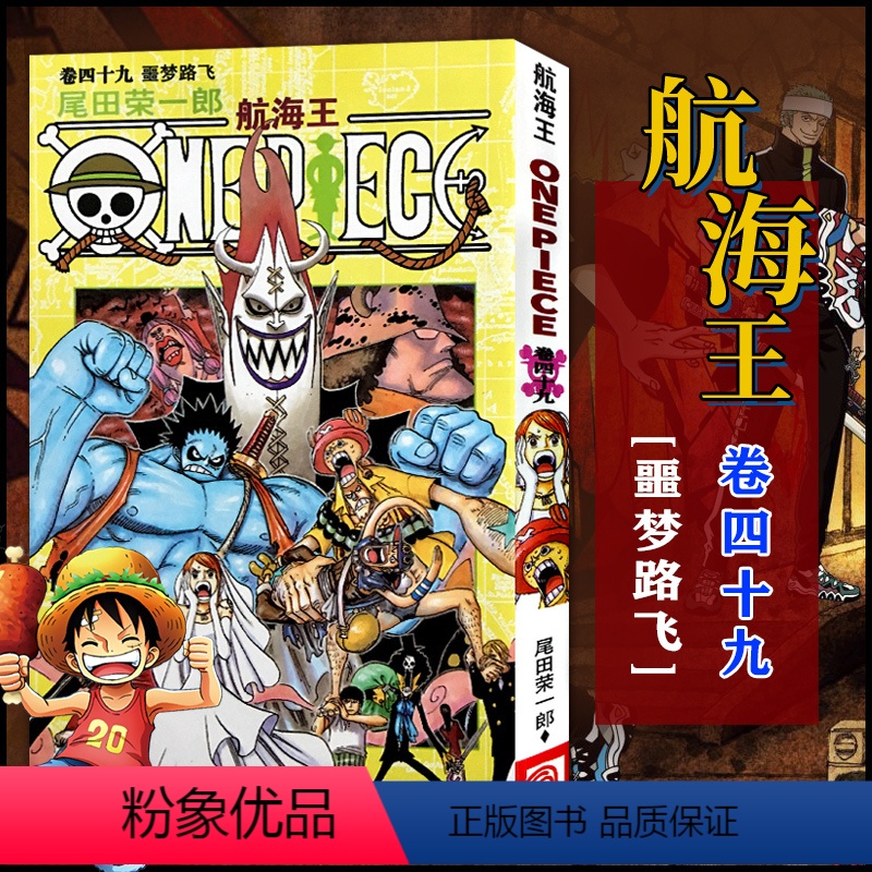 航海王(卷49噩梦路飞) [正版]全套101册任选海贼王漫画书1-101册 航海王漫画全集中文珍藏版尾田荣一郎著海盗王路