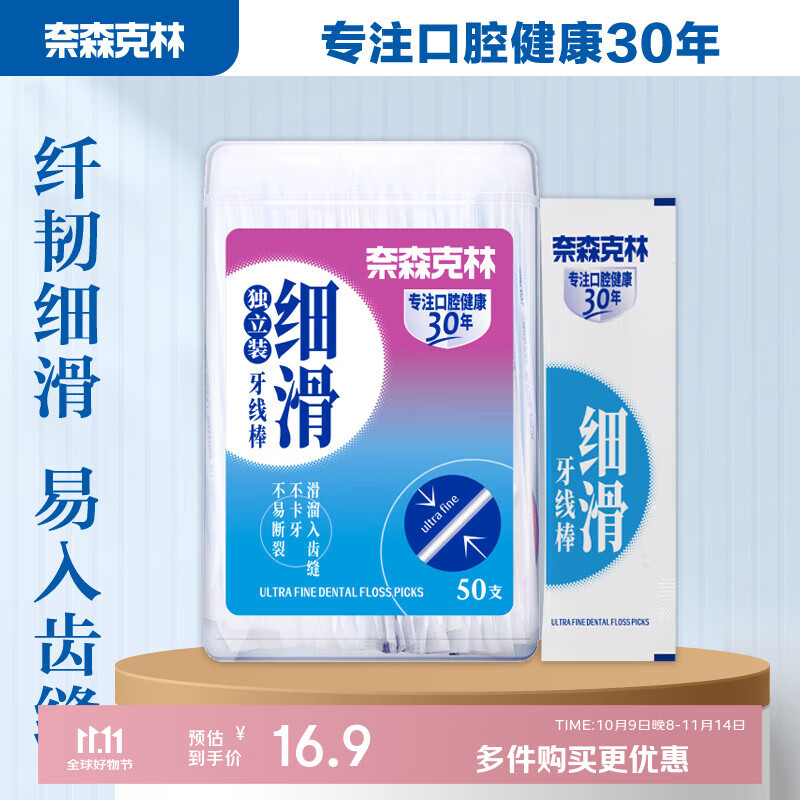 奈森克林 细滑牙线棒 单支独立包便携窄牙缝口腔护理 50支*1盒