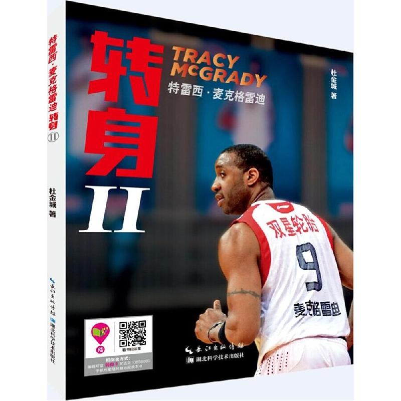 正版新书】特雷西·麦克格雷迪:转身(2)杜金城9787535268754