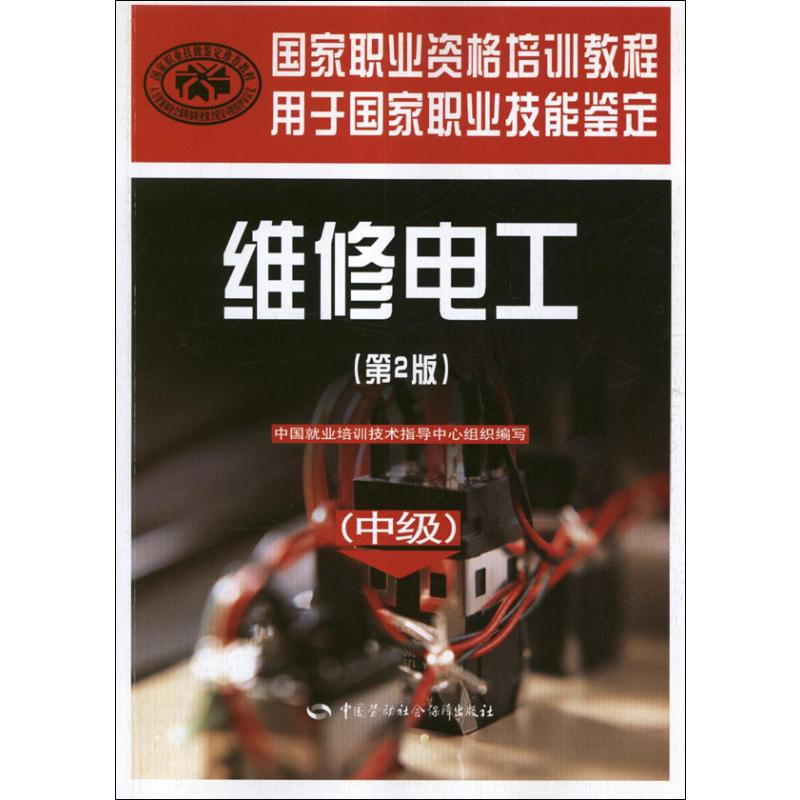【M】维修电工(中级第2版)-9787516700228