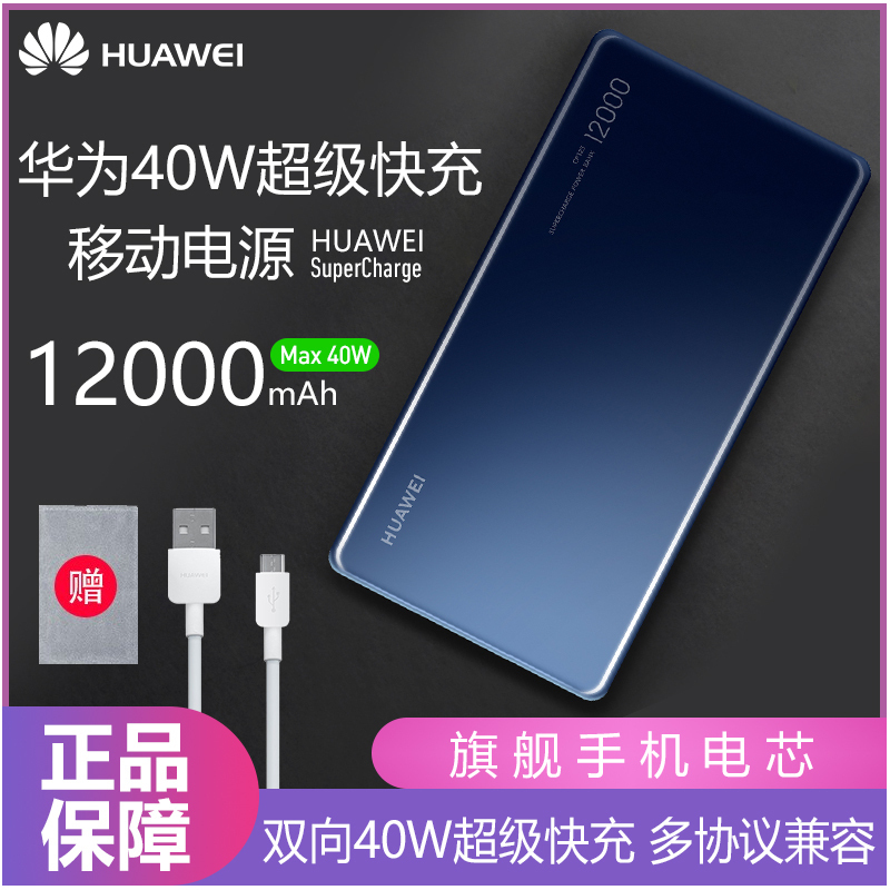 华为充电宝飞机移动电源12000毫安大容量 40W闪充笔记本电脑p30/mate20/mate30/p40冲电宝 蓝色
