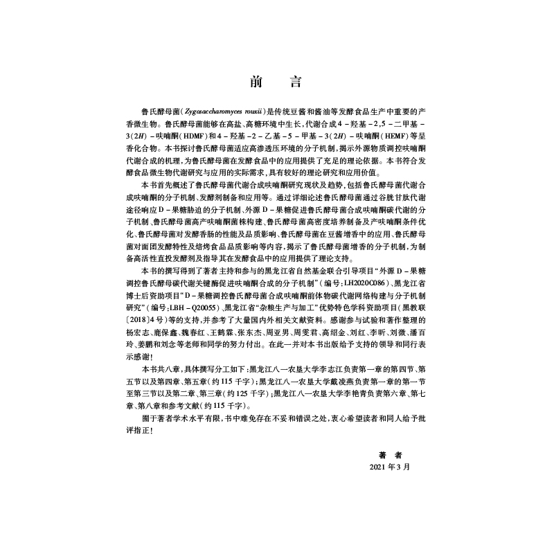 醉染图书鲁氏酵母菌合成呋喃酮分子调控机制与应用9787566131973高清大图