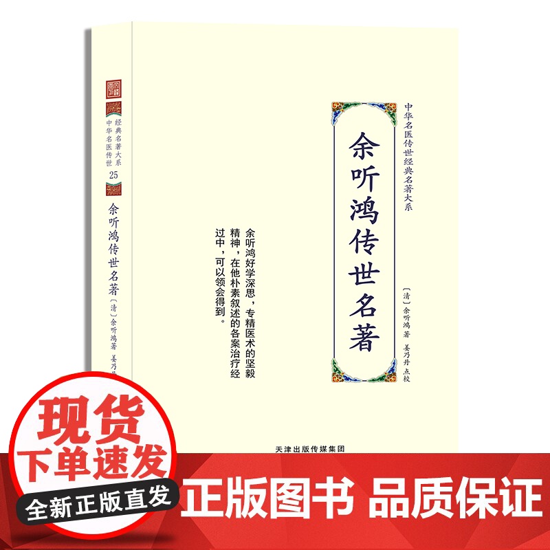 余听鸿传世名著 中华名医传世经典名著 余听鸿著姜乃丹点校内经伤寒神农本草中医古籍伤寒论翼注外症医案汇编诊余集余听鸿医案高清大图