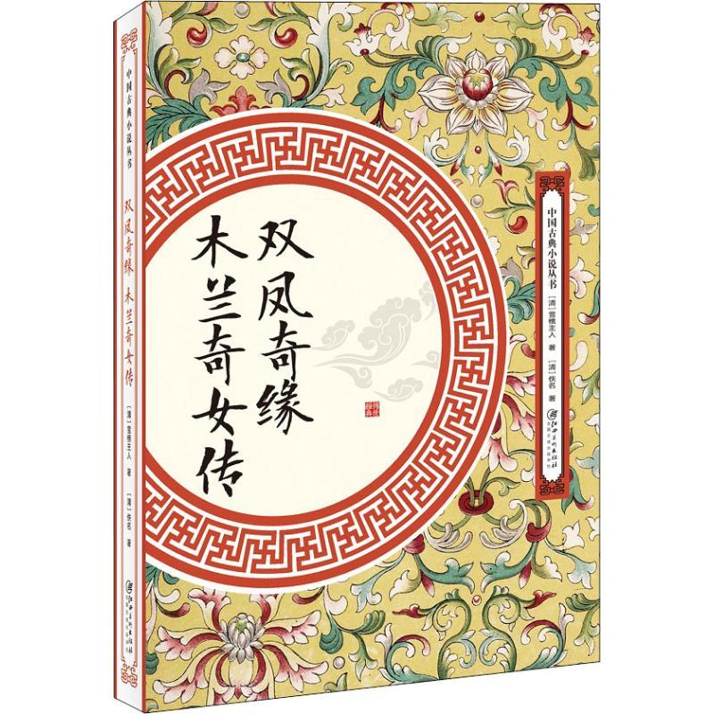 正版新书]双凤奇缘 木兰奇女传雪樵主人9787548061922高清大图