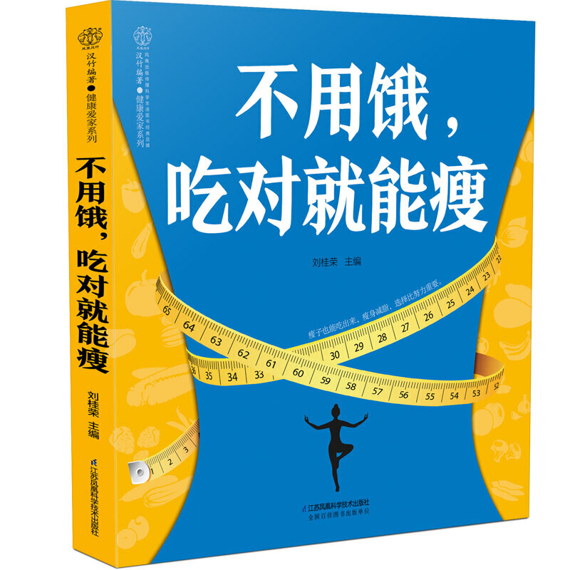 [正版]** 不用饿 吃对就能瘦 刘桂荣著 营养瘦身餐计划自学轻断食食谱减肥饮食消食减脂餐健康饮食家常菜营养搭配养生素食