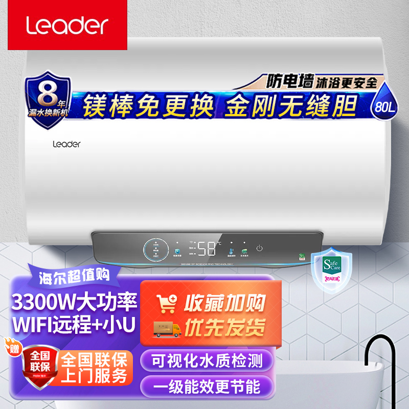 Leader海尔智家出品电热水器80升健康抑菌3300W速热APP智控一级能效金刚无缝胆