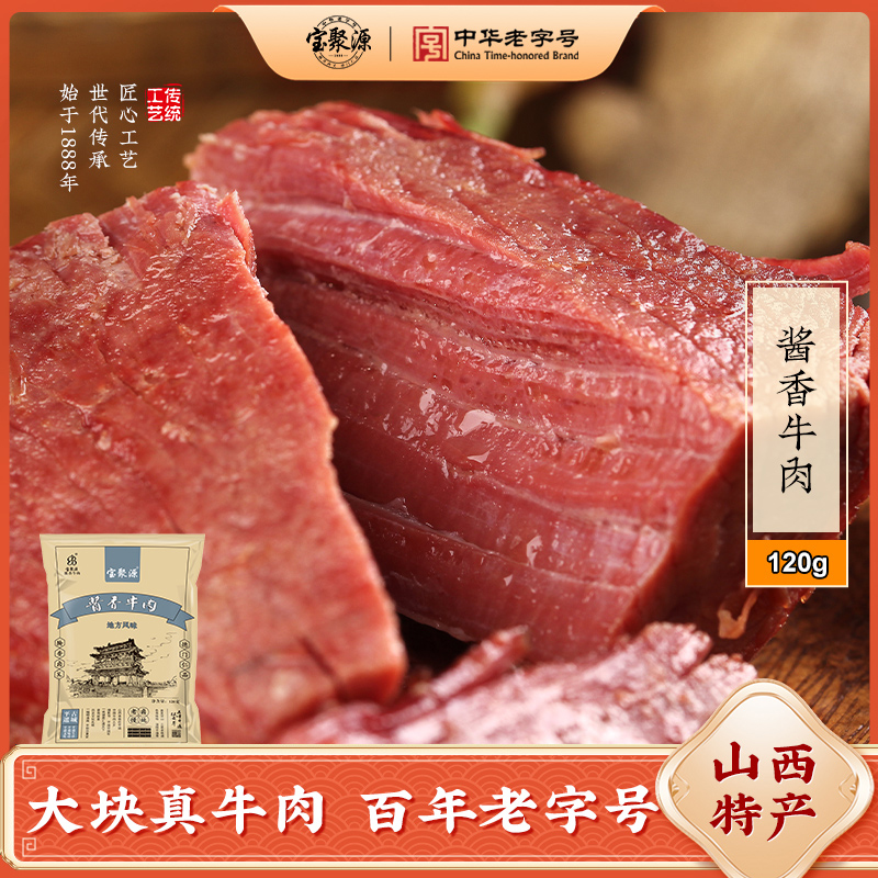 宝聚源平遥牛肉120g酱香卤牛肉粒熟食山西特产休闲零食高清大图