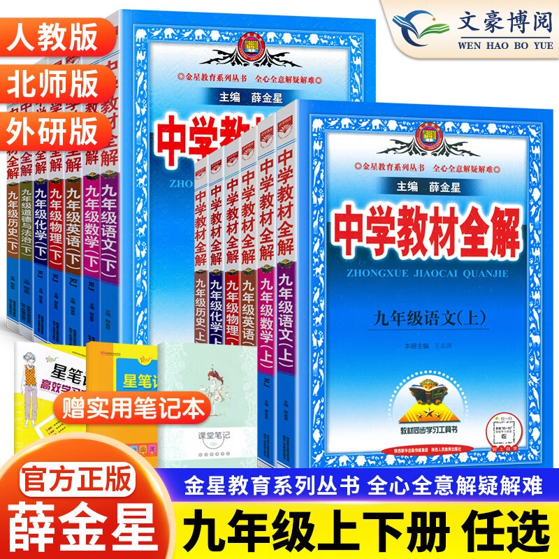 中学教材全解九年级上册语文数学英语物理政治历史科学全套教材全解人教版RJ初中语文书同步训练高清大图
