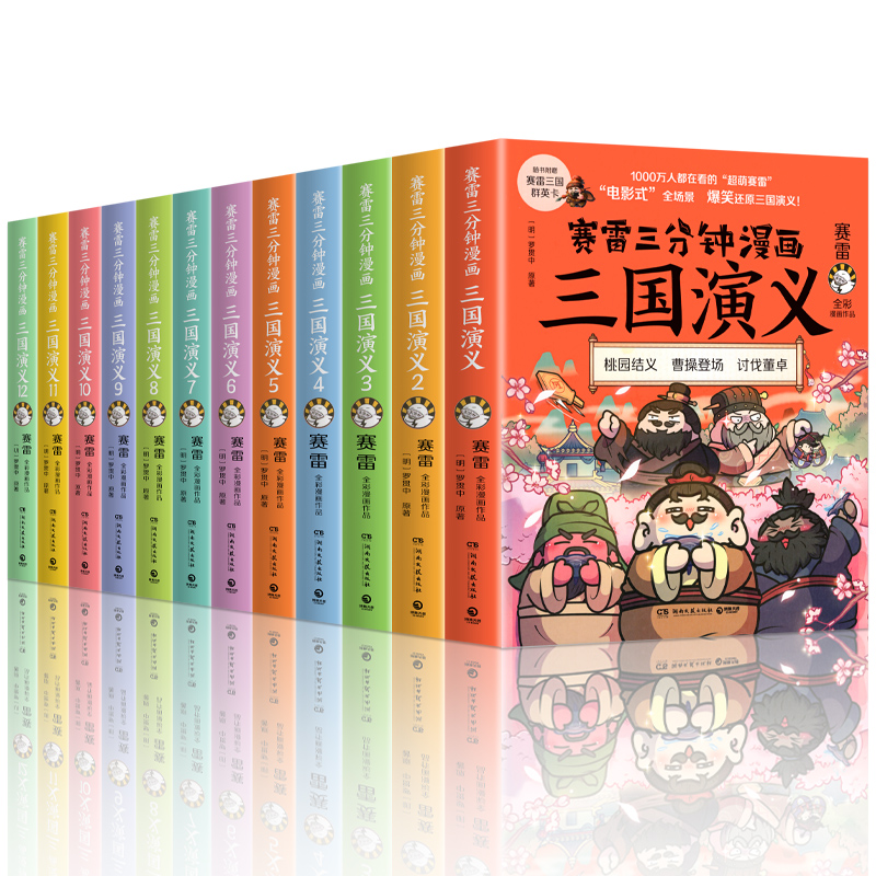 三国演义16-18 [正版]赠英雄卡赛雷三分钟漫画三国演义全册1-18三国演义全套中小学生版漫画超喜爱的课外历史读物四大高清大图
