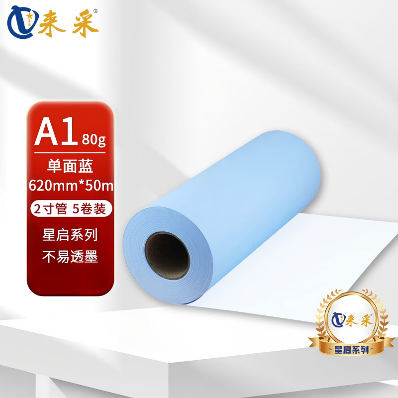 来采(laicai)星启系列5卷装工程蓝图纸单面蓝A1-620mm*50m-2寸管/箱