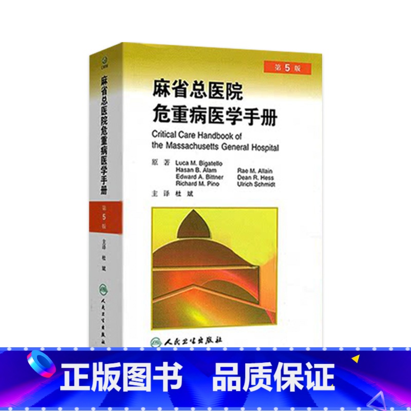 【正版】麻省总医院危重病医学手册(翻译版)
