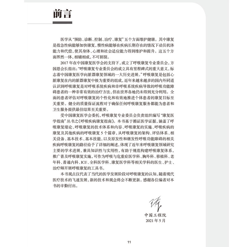 [正版]呼吸疾病康复指南 中国康复医学会“康复医学指南”丛书 呼吸康复的技术体系 王辰 赵红梅 主编 97871173高清大图