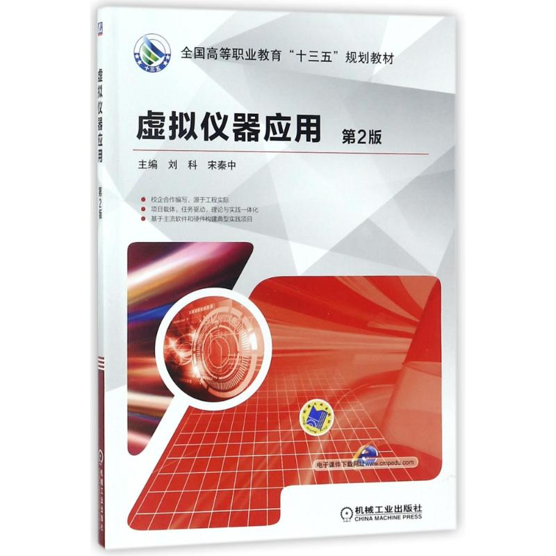 醉染图书虚拟仪器应用9787111587262高清大图