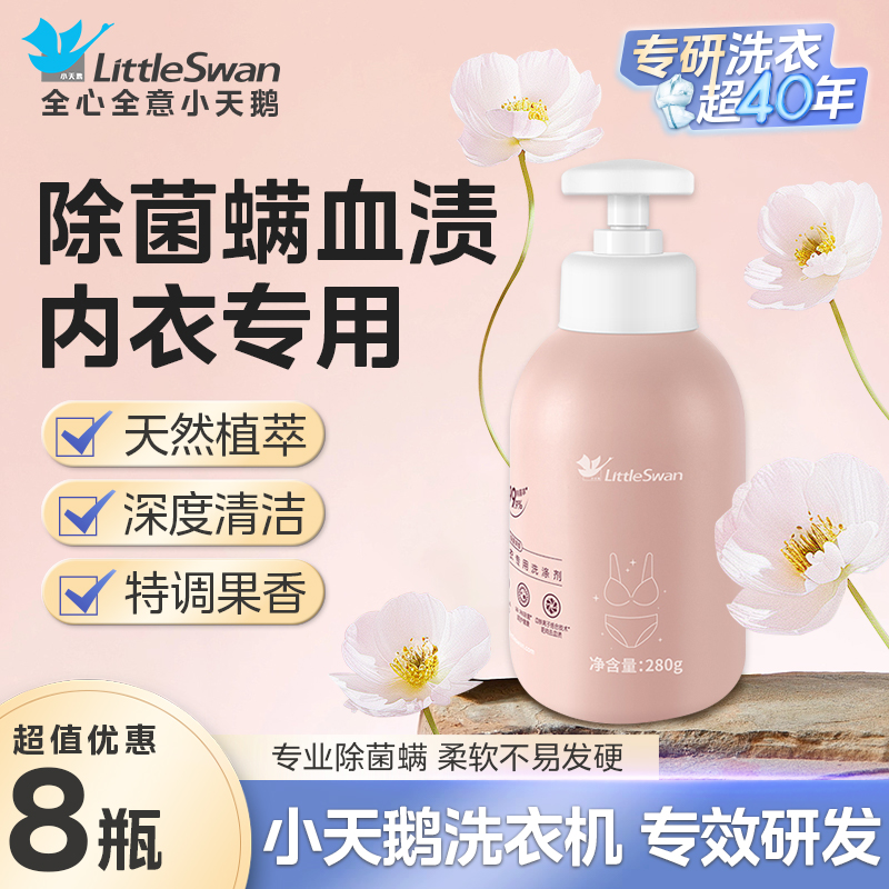 内衣内裤清洗液男女士用除菌除螨抑菌专洗内裤正品内衣洗衣液家用机洗手洗整箱批发 【小天鹅内衣专用洗涤剂280g】*8