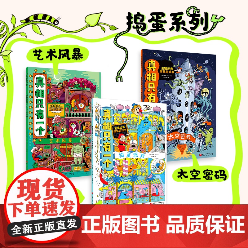 真相只有一个 捣蛋系列 全3册 儿童推理游戏书 主题侦探剧本杀 搭建逻辑思维 侦探 推理 解谜 益智 绘本 北京科学技术高清大图