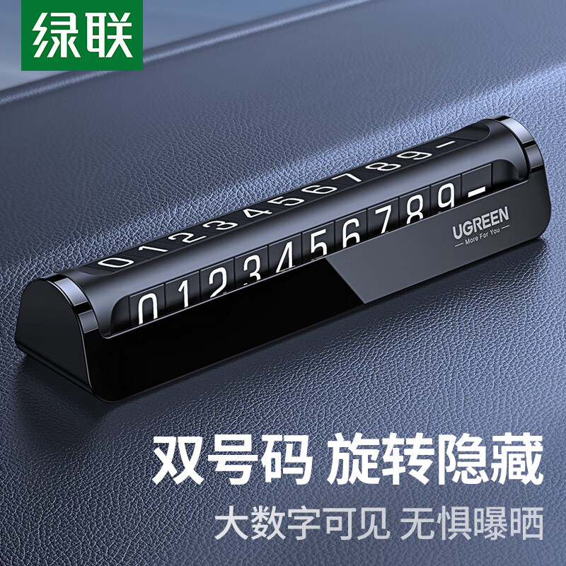 绿联临时停车牌胶壳款送双号码-10组 LP178/60326 (货期3-6天)