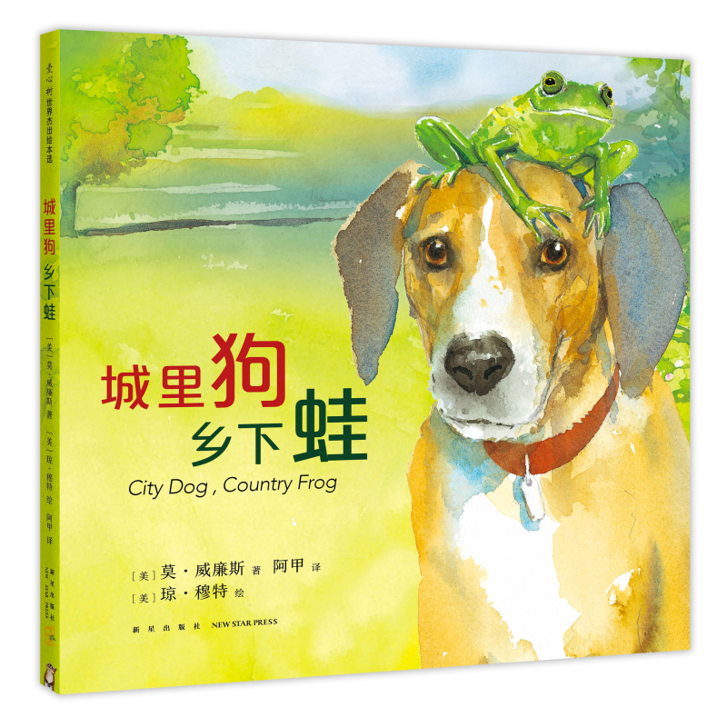 【M】城里狗.乡下蛙(2019版)-9787513332576
