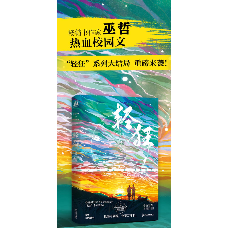 正版新书]轻狂 完结篇巫哲 著9787557024550高清大图