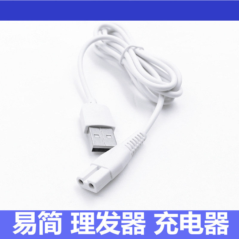 易简婴儿理发器充电器配件HK610 500A 668 768 818 Y218USB电源线 单独USB充电线[白色]