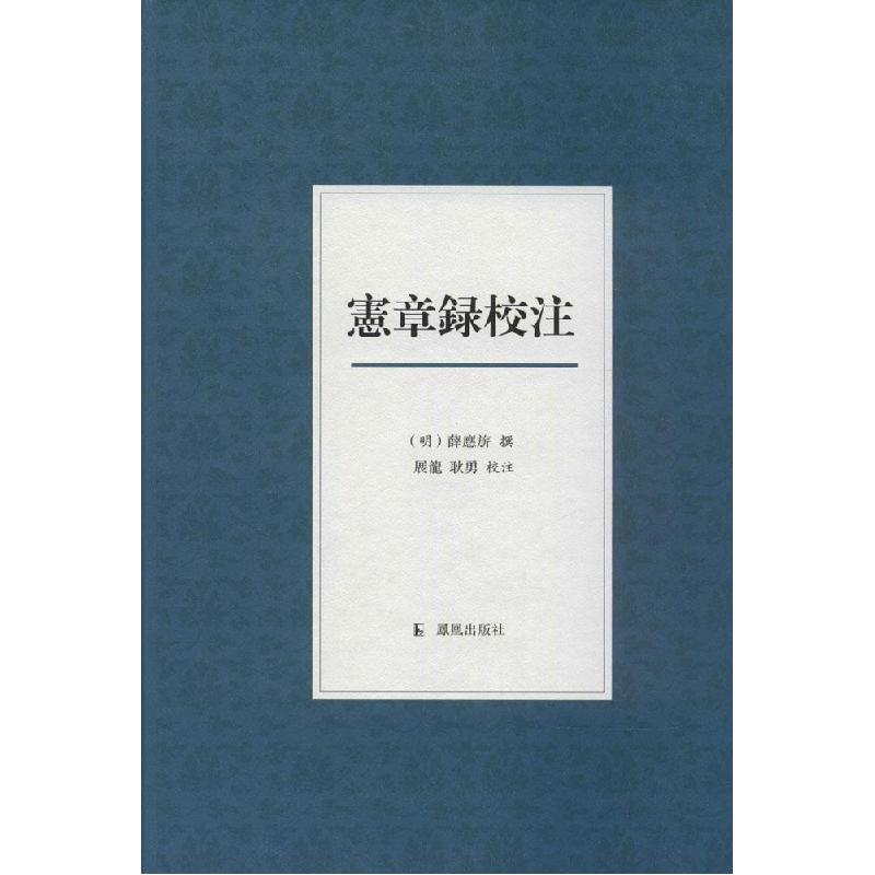 正版新书】宪章录校注(明)薛应旂|校注:展龙//耿勇9787550620339