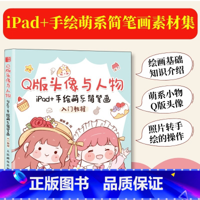 [正版]Q版头像与人物 iPad+手绘萌系简笔画入门教程 漫画手帐插画简笔画素材书自学手绘美术儿童成人绘画书籍