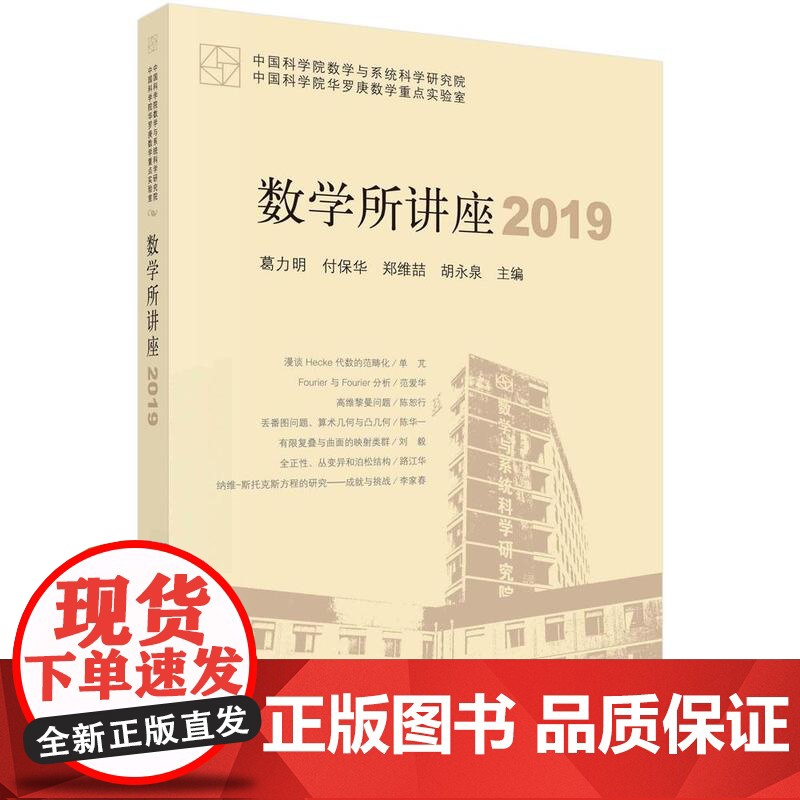 【按需印刷】 数学所讲座 2019