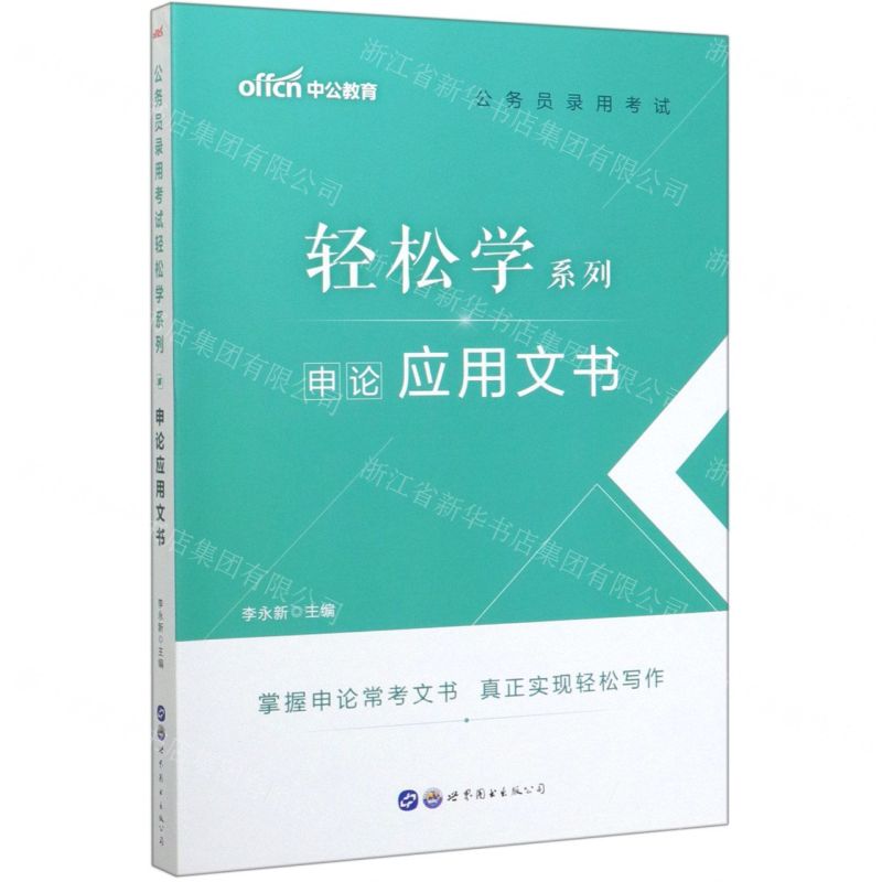 【N】申论应用文书/公务员录用考试轻松学系列-9787519271688