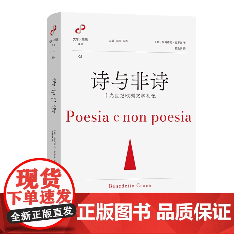 5月新书 诗与非诗:十九世纪欧洲文学札记 文学与思想译丛 【意大利】贝内德托·克罗齐 著 郭逸豪 译 商务印书馆