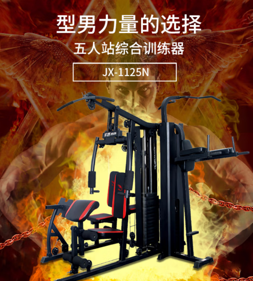 军霞(JUNXIA)JX-1125N 综合训练器五人站家用商用健身器材高清大图