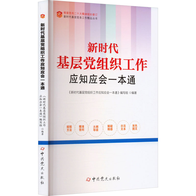 [M]新时代基层党组织工作应知应会一本通-9787509860182高清大图