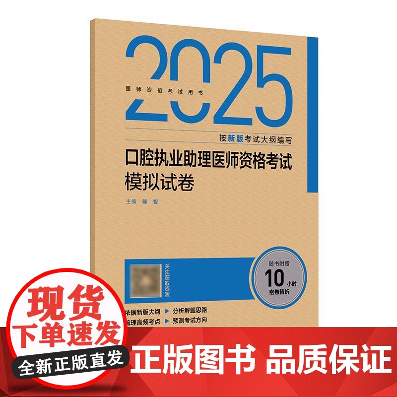 2025口腔执业助理医师考试模拟试卷人卫版口腔助理医师考试书执业医师考试历年真题医师资格证考试人民卫生出版社店