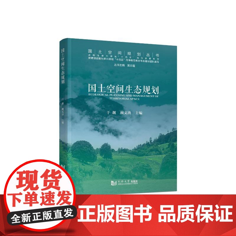 国土空间生态规划 干靓,颜文涛 编 同济大学出版社 建筑设计 建筑/水利(新)