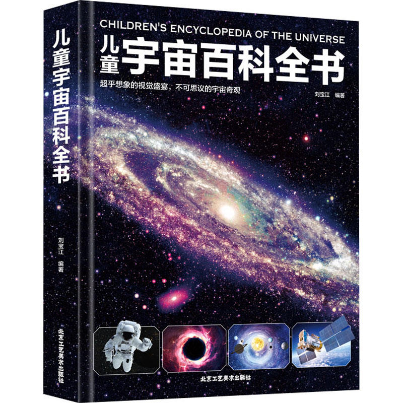 [醉染正版]精装硬壳 儿童宇宙大百科 儿童百科全书趣味百科科学书幼儿科普类书籍小学宇宙书籍儿童 小学课外阅读书籍三四五六高清大图