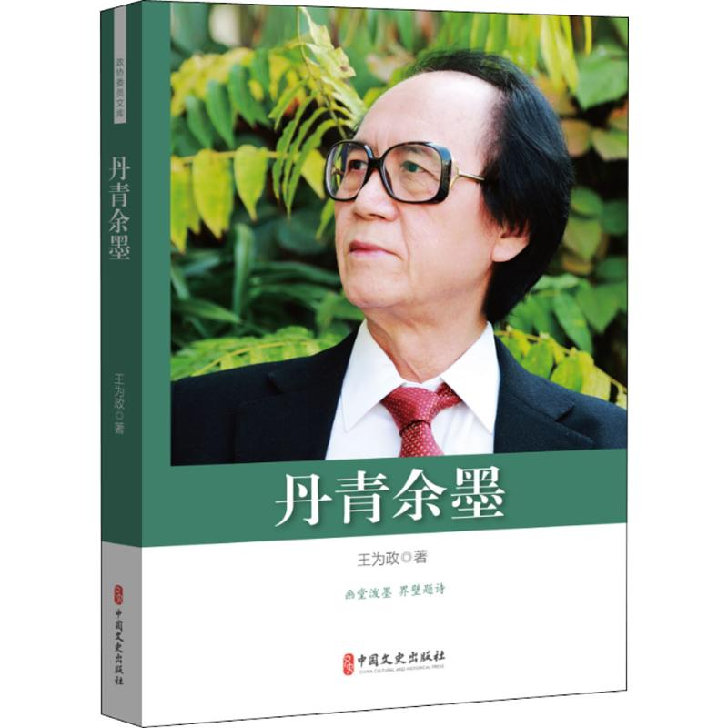 醉染图书丹青余墨9787520504195高清大图