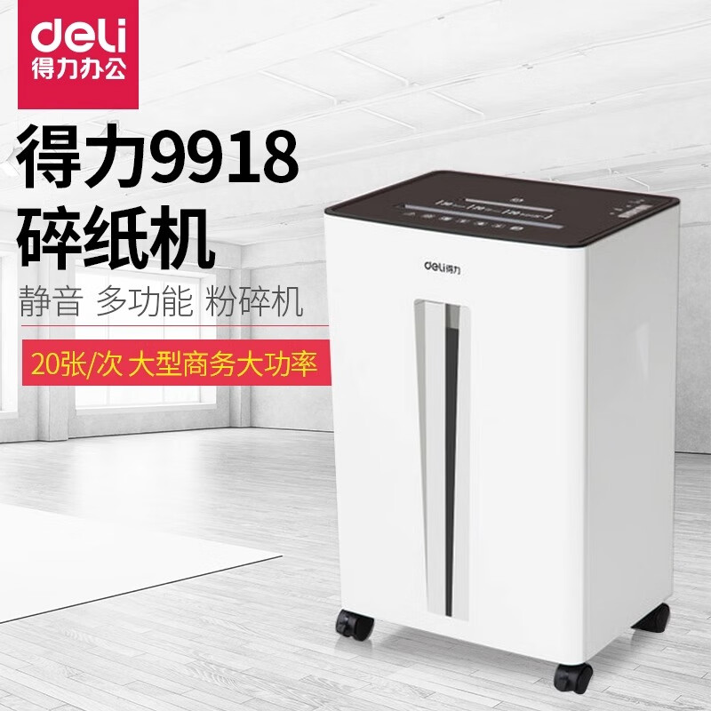 得力 9918 碎纸机 一台高清大图