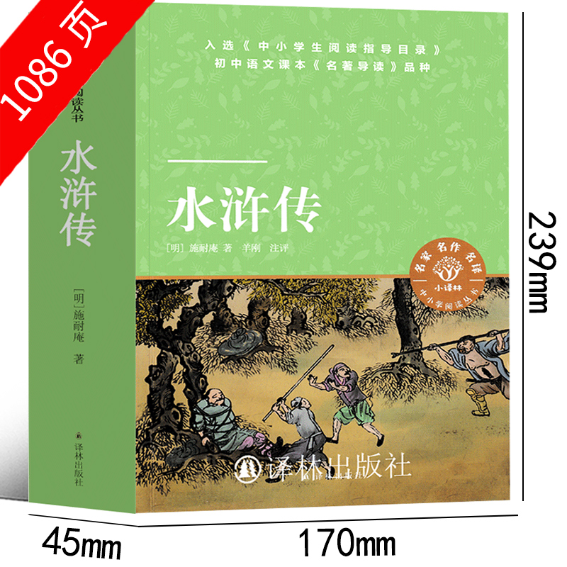 水浒传(上下册) [正版]译林出版社 水浒传原著完整版九年级必读 青少年版人民教育文学 文言文带注释人民施耐庵文学小说初高清大图