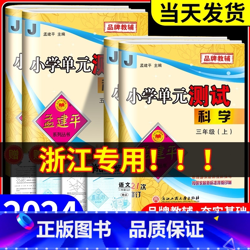 英语[人教版] 六年级下 [正版]浙江科学试卷教科版2024版孟建平小学单元测试卷三年级四年级五六年级上册下册课堂同步练