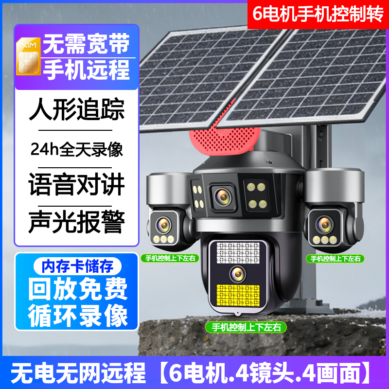 四镜头同时看免流量太阳能AOV超长续航无线摄像头室外摄影4G无需网络手机远程防水监控器超长待机24小时连续录像免流量 太阳能4G免流量版【6电机.四镜头.四画面】 清晰度1080P+30天循环录像