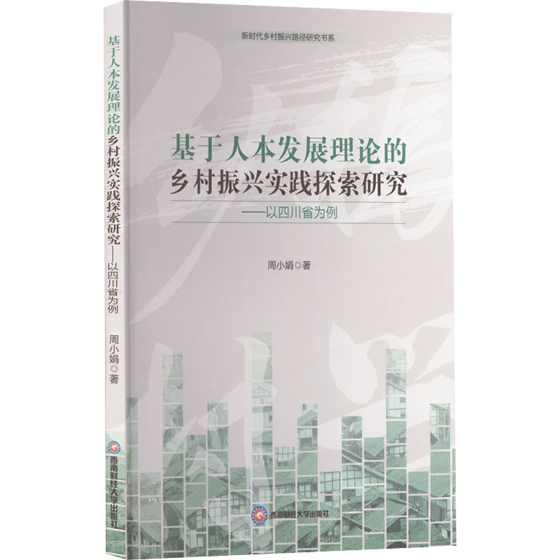 [M]基于人本发展理论的乡村振兴实践探索研究——以四川省为例-9787550455658高清大图