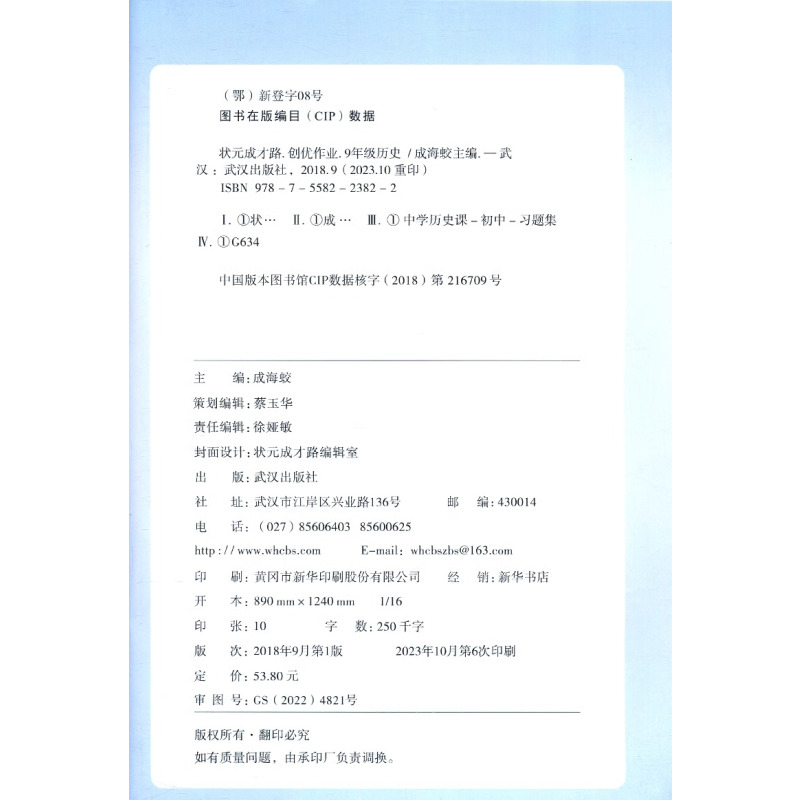 创优作业九年级语文下册[2024春] 九年级下 [正版]2024版状元成才路创优作业九年级下册历史人教版语文数学英语物理