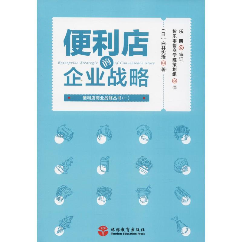 便利店的企业战略 (日)白井宪治 著 智乐零售商学院策划组 译 经管、励志 文轩网